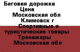 Беговая дорожка LARSEN › Цена ­ 15 000 - Московская обл., Климовск г. Спортивные и туристические товары » Тренажеры   . Московская обл.